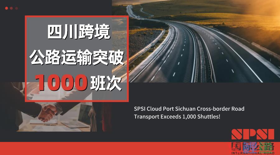 陆海云港四川跨境公路运输突破1000班次！(跨境运输的方式)