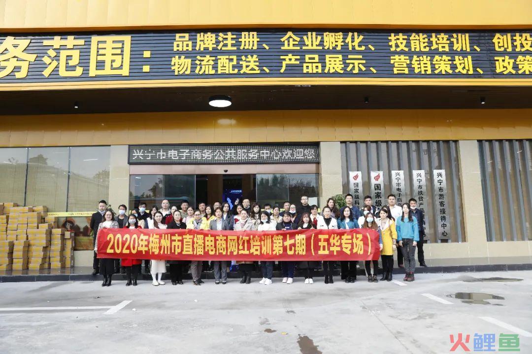 2020年梅州市直播电商网红培训第七期（五华专场）圆满成功！(梅州跨境电商)