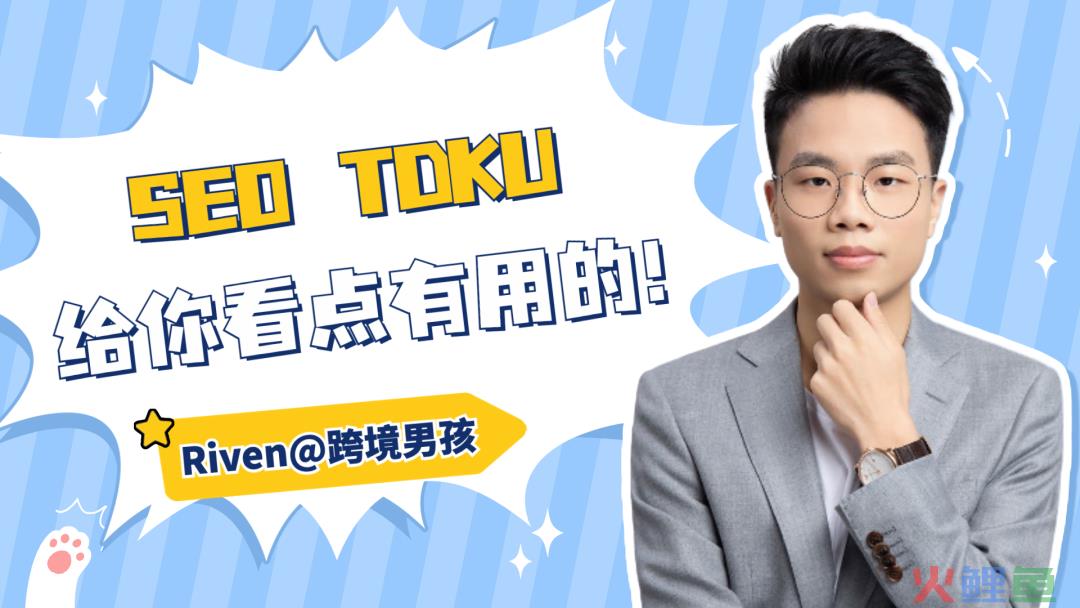 独立站SEO TDKU&amp;ALT优化，不会代码也能学会！(跨境搜索引擎优化)