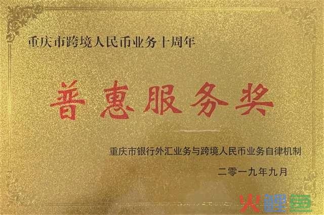 浦发银行重庆分行 开放共赢，全力打造一流跨境金融服务品牌(上海增利跨境)