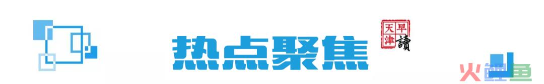 早读 | 南开区行政区划调整！北京地铁深夜公告！日本“封国”！(北京跨境云)