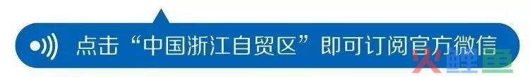 83项成果“全国首创”占40%  浙江自贸试验区营商环境居全国前列(金海船跨境)
