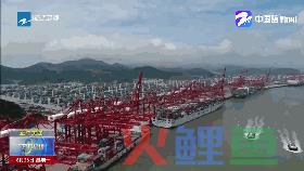 83项成果“全国首创”占40%  浙江自贸试验区营商环境居全国前列(金海船跨境)