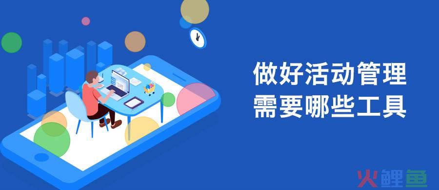 做好活动管理需要哪些工具呢？
