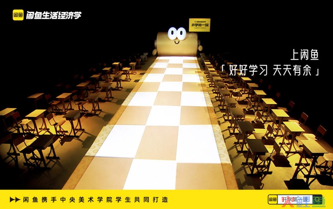 课堂秒变秀场，闲鱼“开学第一课”再攀营销新高度