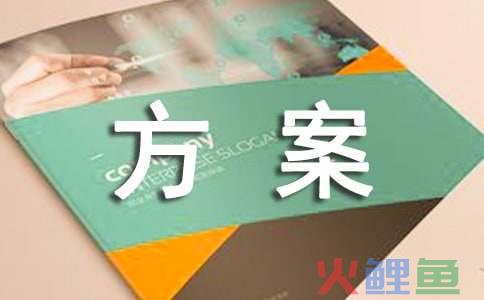 软件客户需求市场调研方案，软件需求调研方案设计
