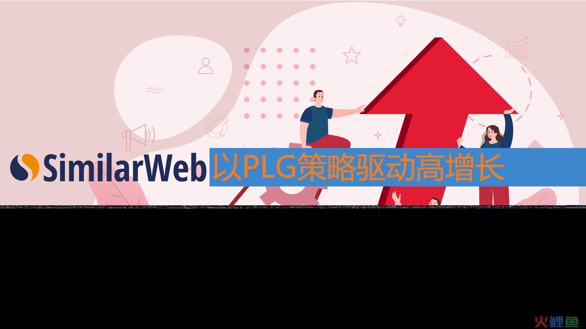 Similarweb增长以PLG策略实现季收$1.9亿