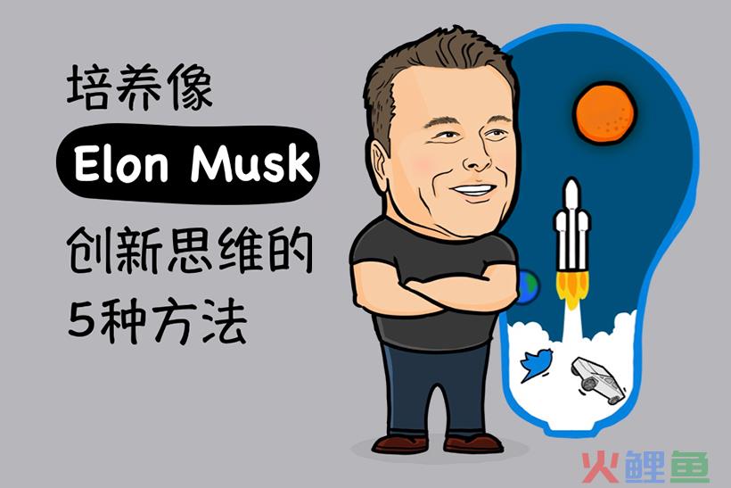 培养像Elon Musk创新思维的5种方法