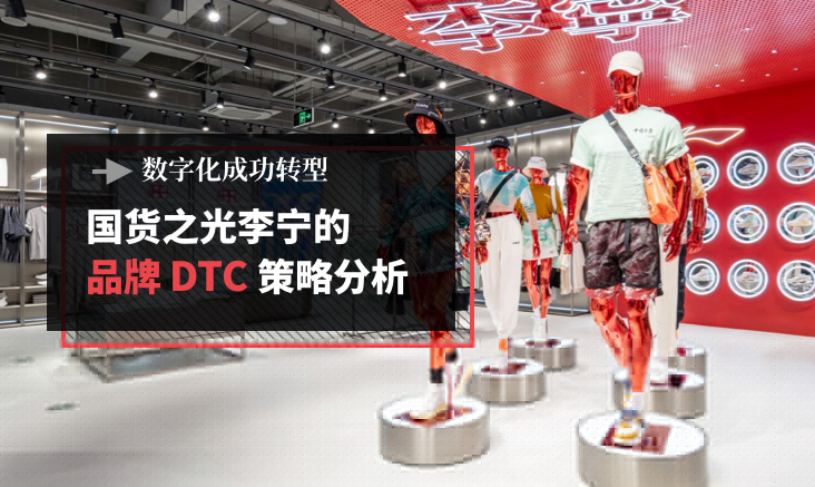 鞋服头牌的李宁DTC如何创造高韧性增长动力