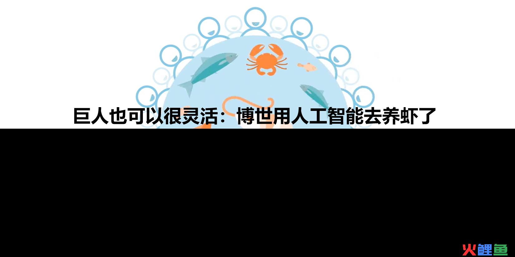 Bosch创新如何高效加速AI养虾新业务孵化？