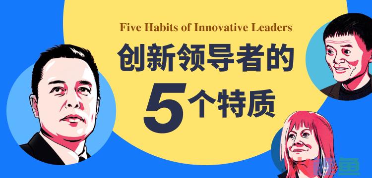 从顶流对标创新领导者的5大特质