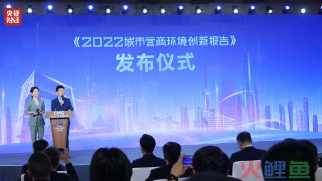 城市营销活动，中央广播电视总台《2022城市营商环境创新报告》在京发布