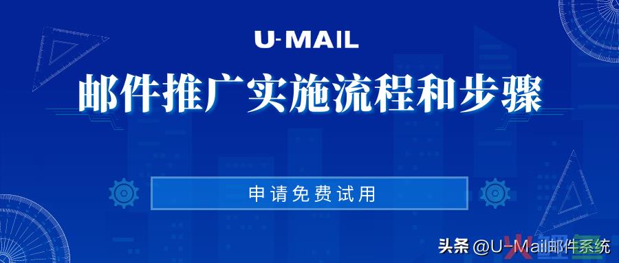 邮箱营销效果怎么样?，U-Mail:电子邮件营销实施流程和步骤