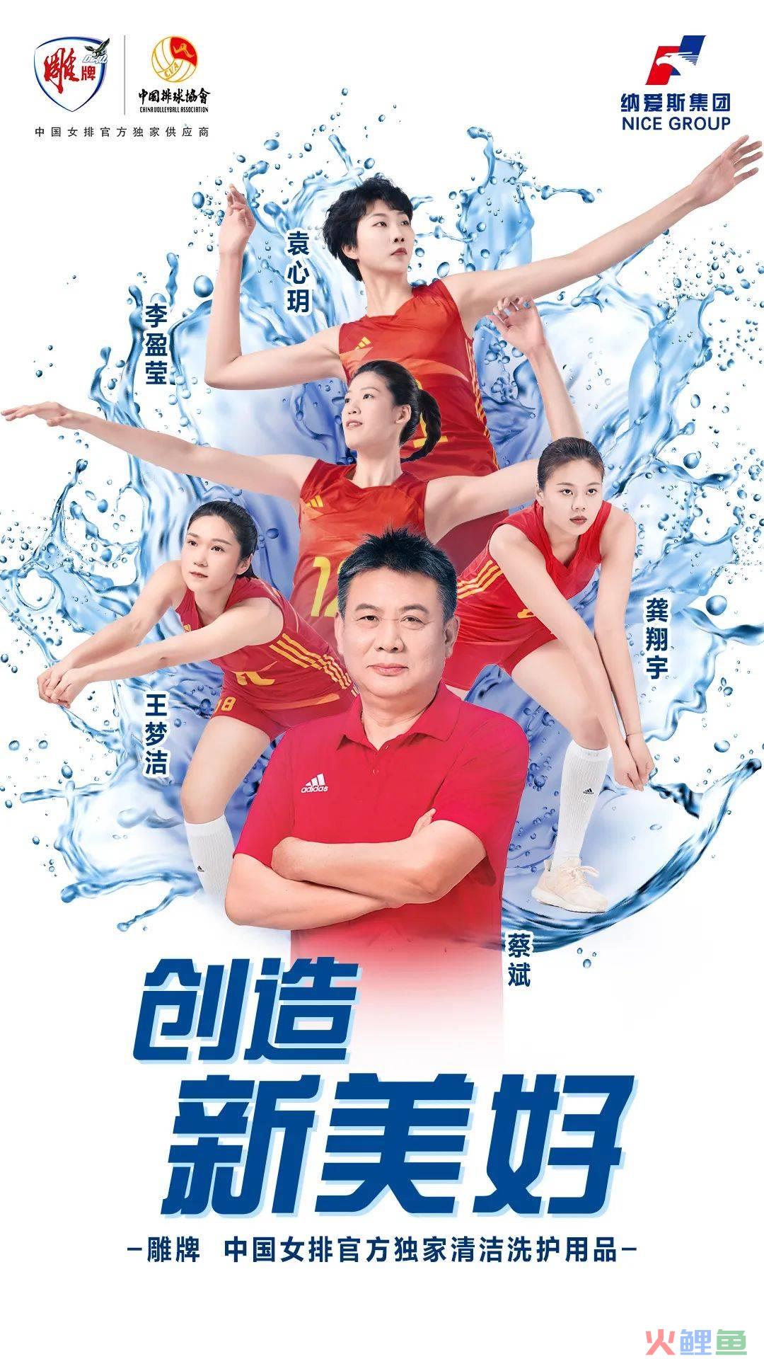 与中国女排的双向奔赴，看纳爱斯雕牌如何“运动”破圈