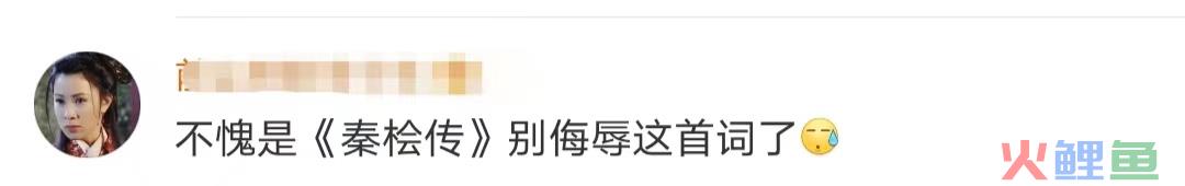 《满江红》出“秦桧周边”？网友：绝望的文盲！