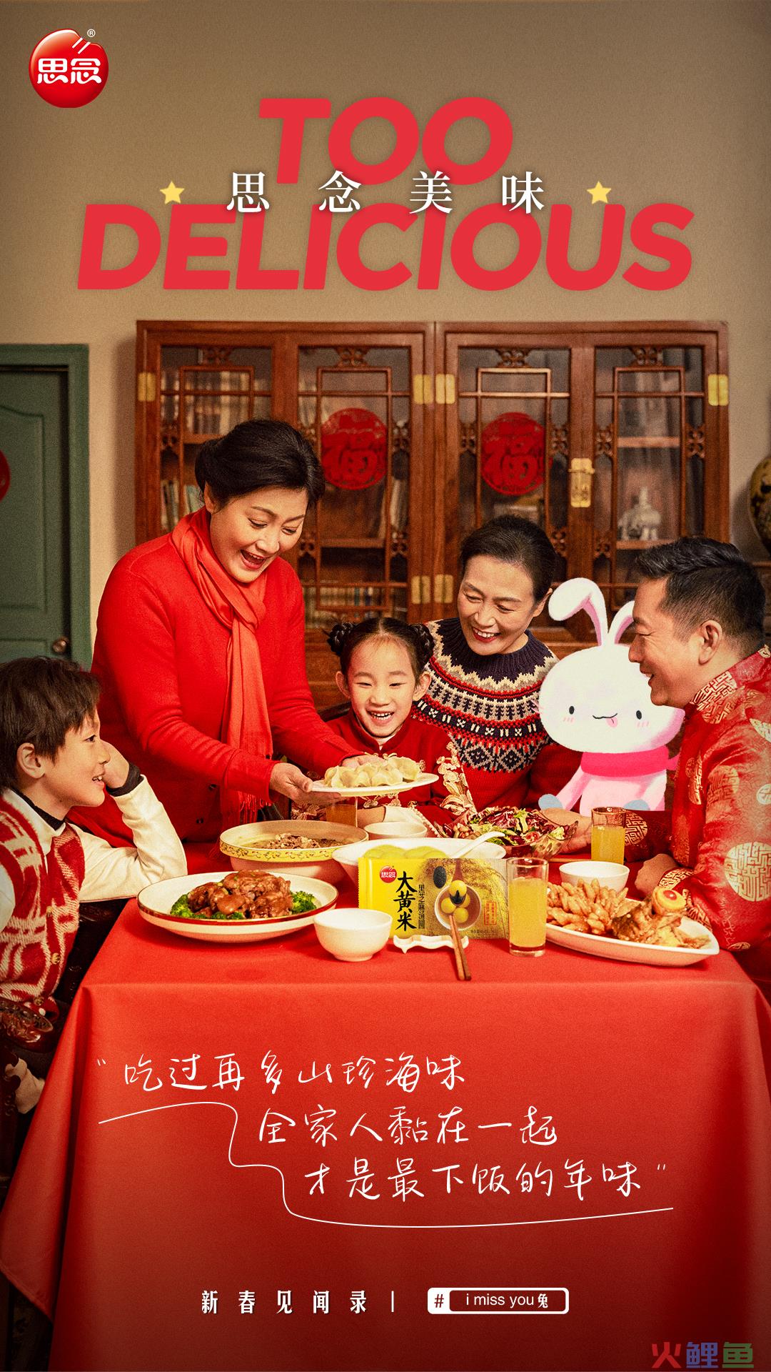 改编“小白兔”经典儿歌,思念食品春节营销共鸣感拉满了