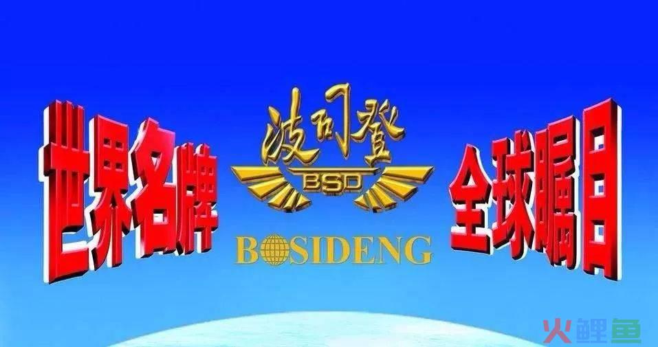 快速、低成本打造品牌：波司登品牌逆袭需要多久？花多少钱？