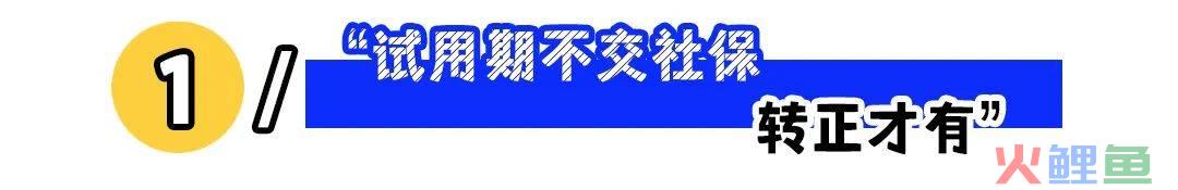 公司不会告诉你的5个“五险”套路！