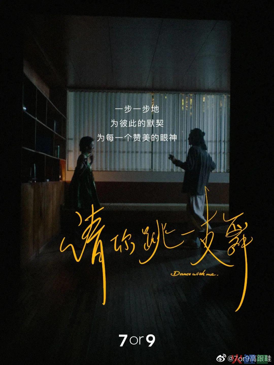 7or9 《请你跳一支舞》,被浪漫到了