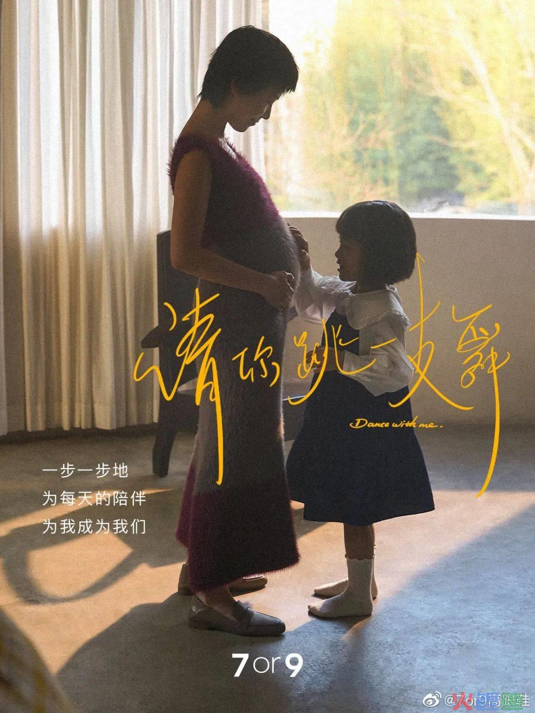 7or9 《请你跳一支舞》,被浪漫到了