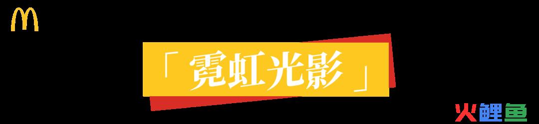 顶流麦当劳，广告根本不怕糊！