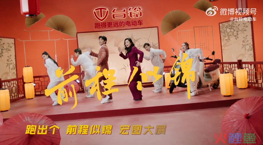 携手凤凰传奇春节贺岁，台铃电动车这场CNY营销“太灵”了