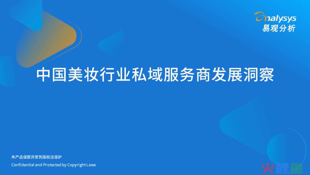 中国美妆行业私域服务商发展洞察