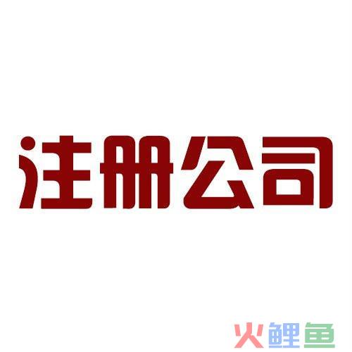 如何注册公司,办理公司要多少钱