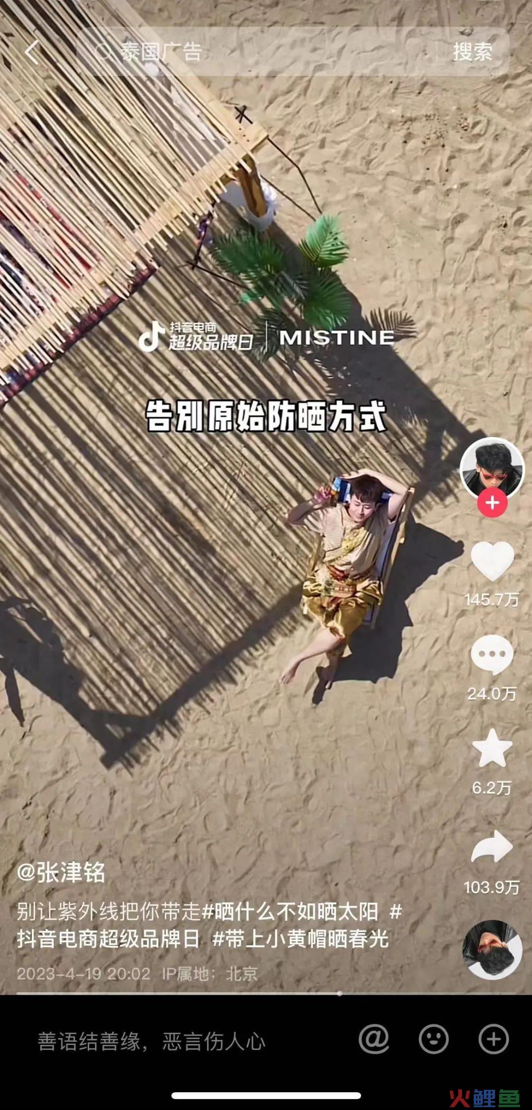 MISTINE蜜丝婷 X抖音电商超级品牌日,这波泰味十足的传播太精彩了!