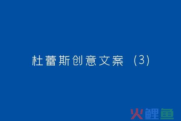 广告人的情话│模仿杜蕾斯诗集写的文案合集