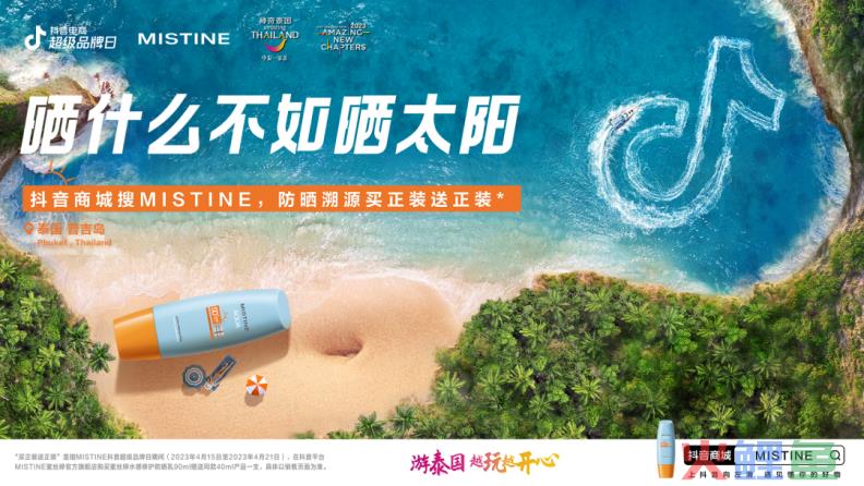 MISTINE蜜丝婷 X抖音电商超级品牌日,这波泰味十足的传播太精彩了!