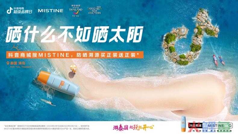 MISTINE蜜丝婷 X抖音电商超级品牌日,这波泰味十足的传播太精彩了!
