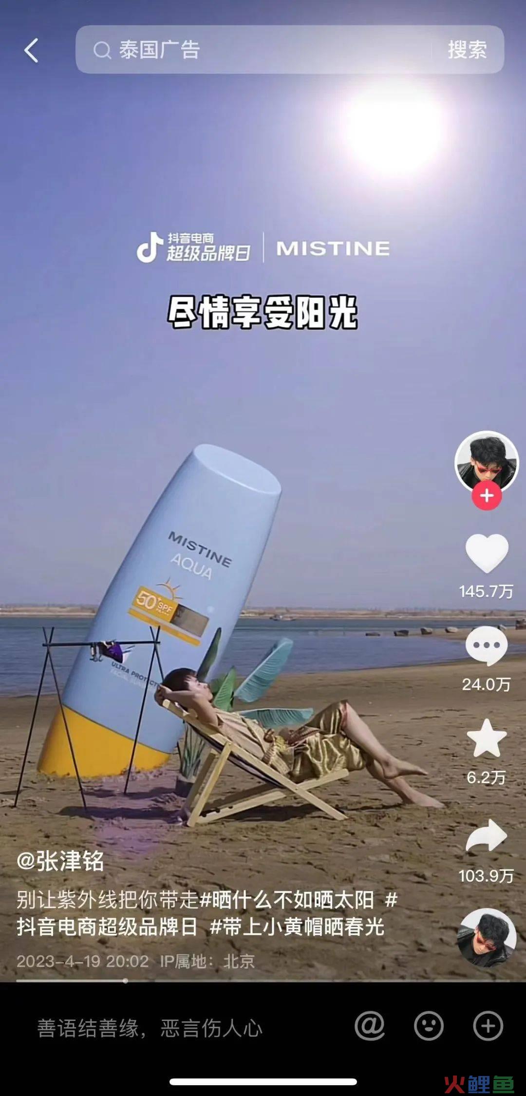 MISTINE蜜丝婷 X抖音电商超级品牌日,这波泰味十足的传播太精彩了!