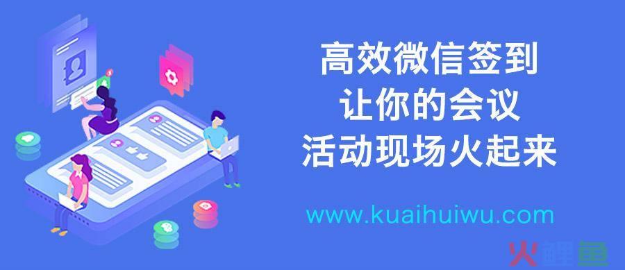 专业互动营销微信二维码签到，高效微信签到，让你的会议活动现场“火”起来！