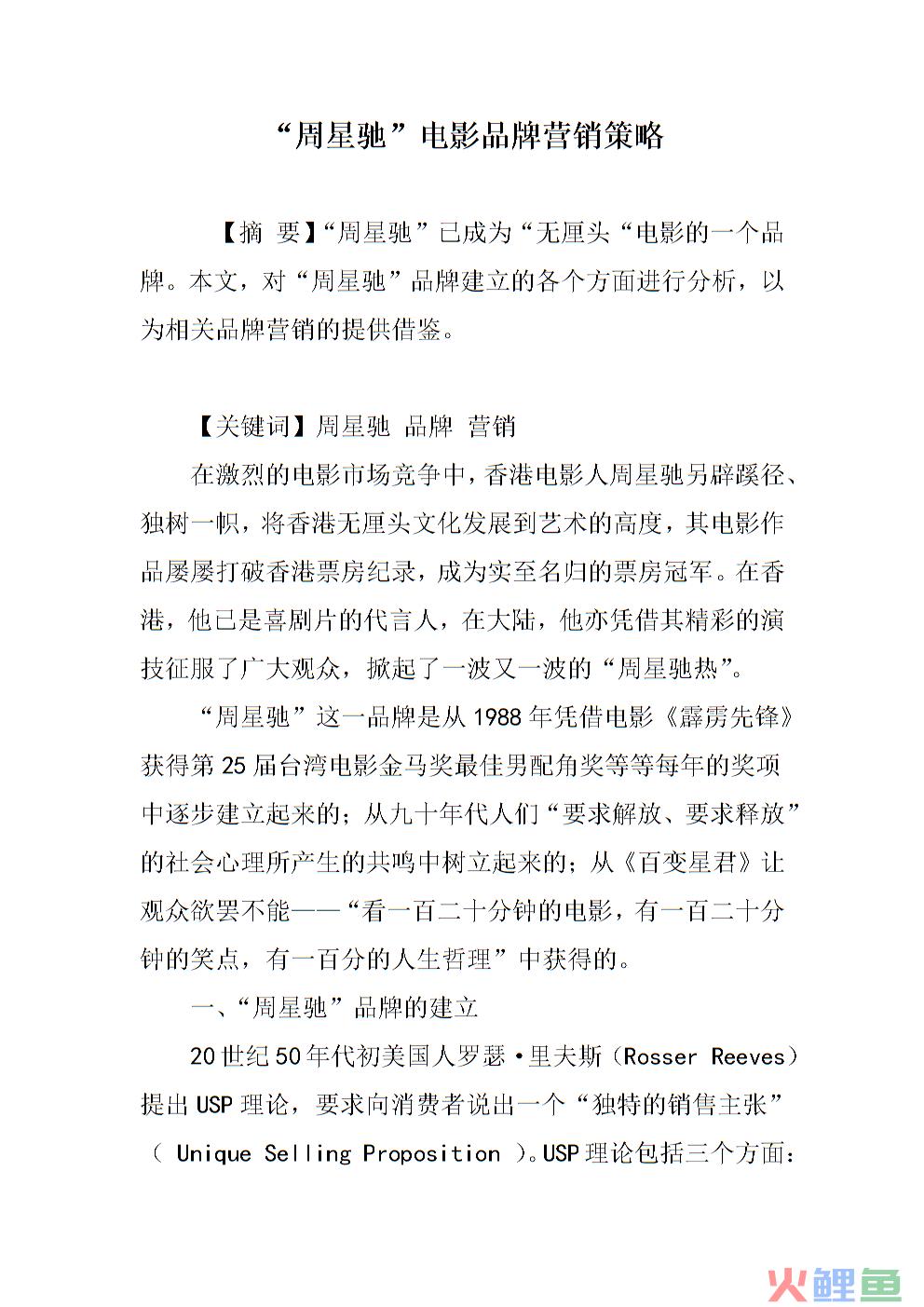 电影市场营销中的媒体策略研究，基于4V理论的中国电影品牌营销策略研究
