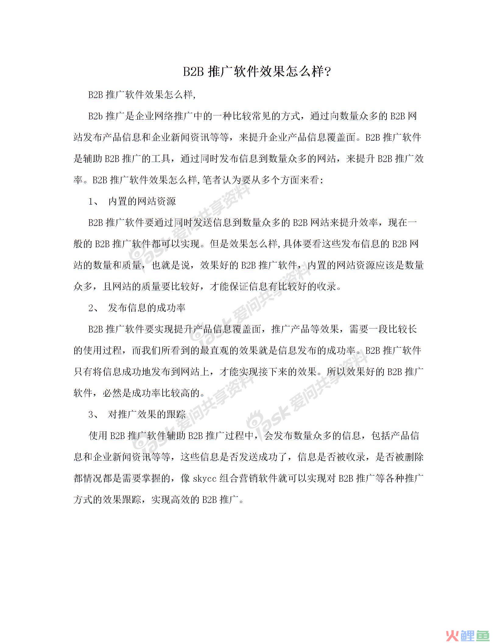 可以发b2b网站的营销软件，B2B推广软件效果怎么样?