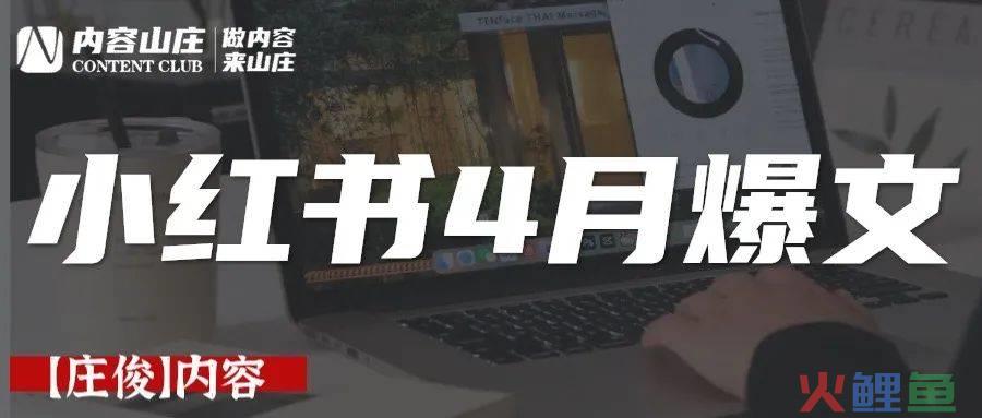 小红书爆文密码【4月】