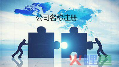 在深圳注册公司需要注意的两个问题