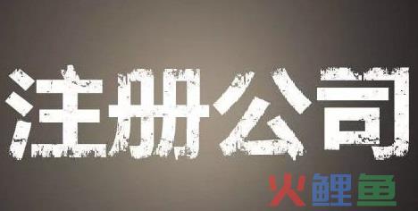 外资公司注册的程序和材料