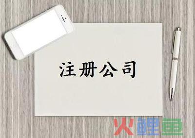 哪些公司注册时需要最低注册资本 每家多少？