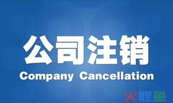 进一步优化企业简易注销登记服务(附常见问题解答)