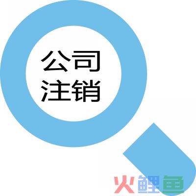 名称:深圳注册个人有限公司流程及材料