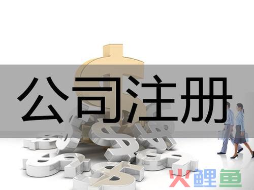 先代理注册公司好还是先代理申请商标好？听听专家怎么说 (已解决)