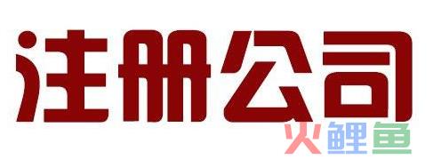 忽略公司注册地址变更有什么风险？