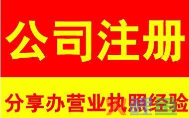 中外合资公司注册流程及信息