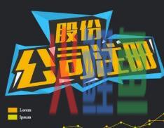 注册公司需要提供的资料及流程