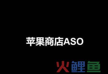 ASO优化｜深度分析苹果机刷失效，算法变动的根本原因是？