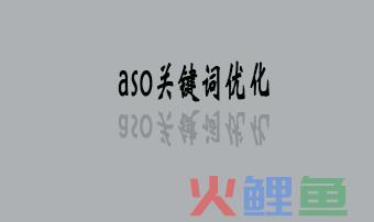 aso关键词怎么优化