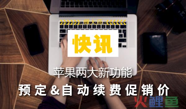 苹果新功能丨除了改价，付费应用还能这样玩？