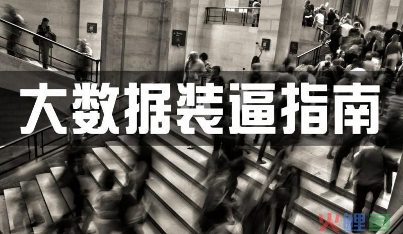 大数据装逼指南